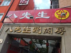 -八先生涮肉房(三里河店)