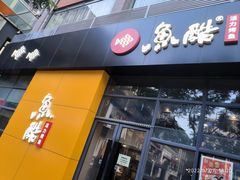 门面-鱼酷活鱼烤鱼(中联广场店)