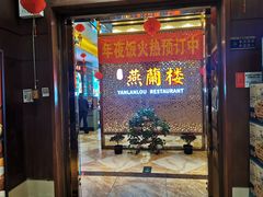 门面-燕兰楼·清真西北融合菜(亚运村店)