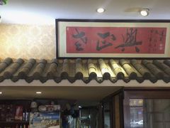 -广迎居老正兴菜馆