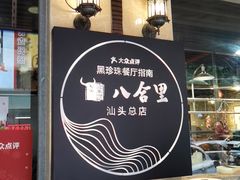 门面-八合里牛肉火锅(八合里总店)
