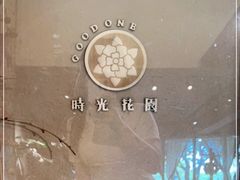 -时光花园(白鹭洲店)