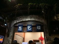 门面-舌尖葱包烩