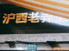 -沪西老弄堂面馆(定西路店)