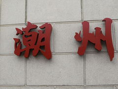 -潮州西湖
