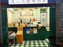 -大三元丝袜奶茶(创于2013·动感小西关店)