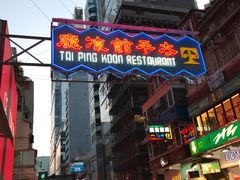 -太平馆餐厅(尖沙咀店)