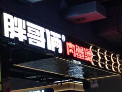 -胖哥俩肉蟹煲(梅溪步步高店)