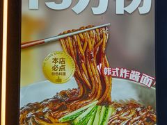 -贵宾庄炸酱面·韩式料理(火炬八街店)