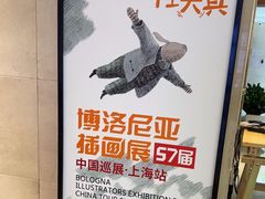 -【朵云轩艺术中心】博洛尼亚插画展·中国巡展·上海站