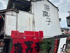 -海窝子古镇