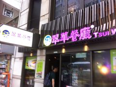 -翠华餐厅(湾仔店)