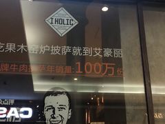 -I HOLIC艾豪丽披萨(KKone店)