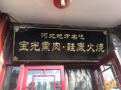门面-宝光熏肉鞋底火烧(新街口店)