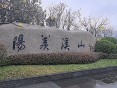 -雅达·阳羡溪山小镇中心