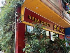 -贵州人家·酸汤火锅·20年老字号