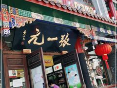 -张一元(总店)