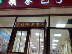 -胡家包子·清真(大众巷店)