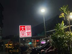 -大笑饭堂(甲子桥店)