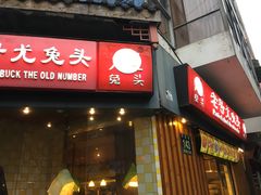 门面-老号尤兔头(西川店)