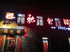 门面-张包铺(道外店)