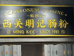 -西关明记肠粉(荔枝湾店)