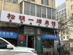 -松明一烤肉馆(鲁园店)
