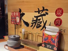 -久藏·横膈膜烧肉·酒场(江汉路店)
