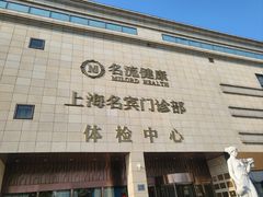 -名流健康高端体检中心·名宾门诊·健康管理