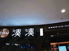 门面-湊湊火锅·茶憩(石家庄万象城店)