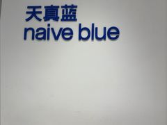 -天真蓝照相馆(中华广场店)