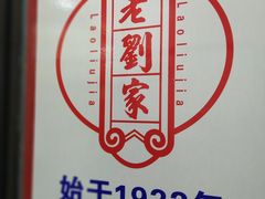 -老刘家泡馍·陕西老字号(钟楼广济街店)