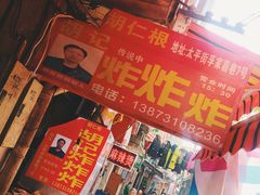 -胡仁根胡记炸炸炸