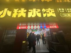 -小秋水饺(大成路总店)