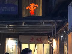 门面-盟重烧烤(东瓜山创始店)