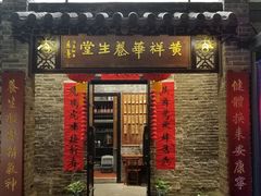 门面-黄祥华养生堂·炖汤·营养蒸饭(岭南天地店)