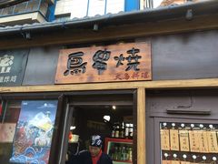 门面-鸟串烧Yakitori