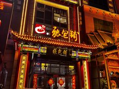 -张包铺(关东古巷店)