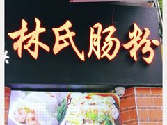-闽南肠粉(鼓浪屿总店)