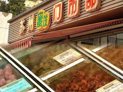 -苏州蜜饯门市部