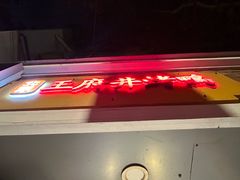 -北京王府井烤鸭(泰兴店)