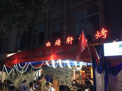 门面-晓靖轩烧烤(沙河风情店)