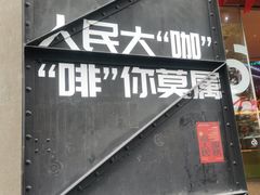 -人民咖啡馆(四行仓库店)