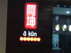 -阿坤传统手工小吃(杨家坪店)