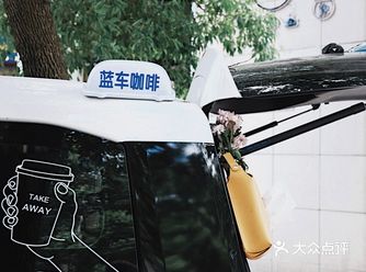 台州移动咖啡车/用5万咖啡机的＂蓝车coffee＂
