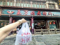 -王万妈卤猪脚(青岩交通路)