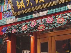 门面-胡大饭馆 24h(簋街总店)