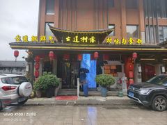 -古道村落(温汤店)