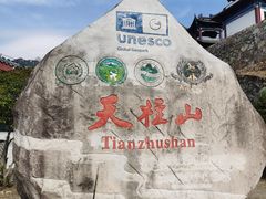 -天柱山风景区