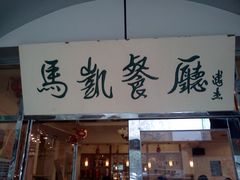 -马凯餐厅(长椿街店)